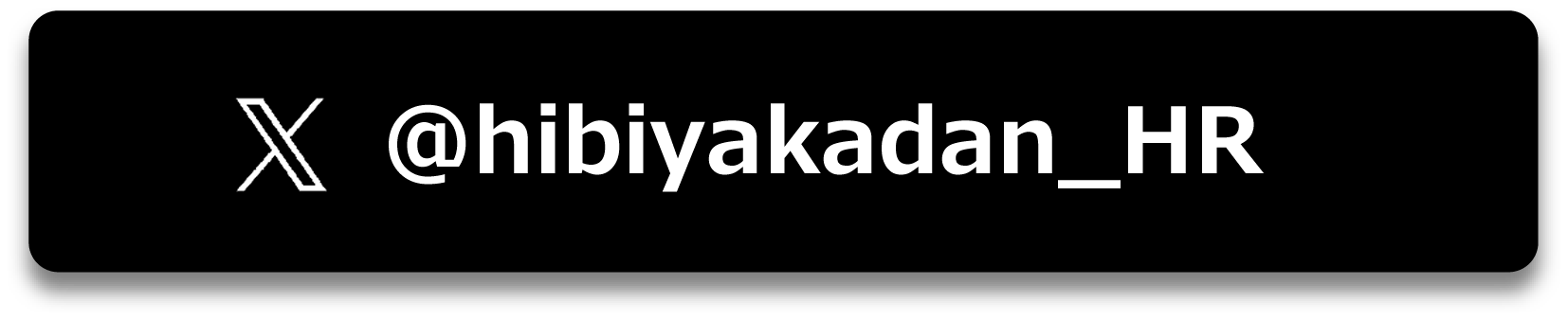 新卒採用公式ツイッター