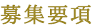 募集要項