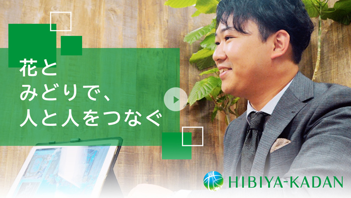 花とみどりで、人と人をつなぐ