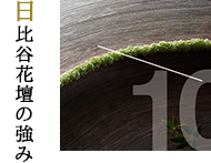 日比谷花壇の強み