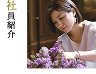 社員紹介