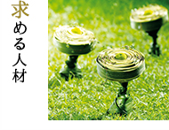 求める人材