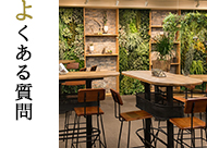 よくあるご質問 