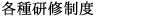 各種研修制度