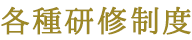 各種研修制度