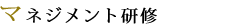マネジメント研修
