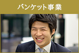 バンケット事業の仕事内容を見る