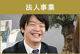 法人事業の仕事内容を見る