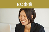 EC事業の仕事内容を見る