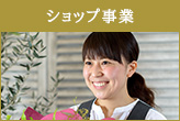 ショップ事業の仕事内容を見る