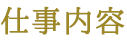 仕事内容