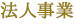 法人事業