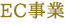 EC事業