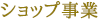 ショップ事業