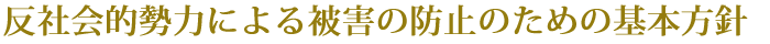反社会的勢力による被害の防止のための基本方