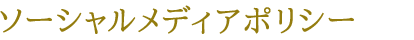 ソーシャルメディアポリシー