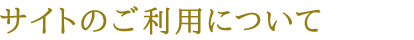 サイトのご利用について
