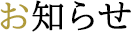 お知らせ